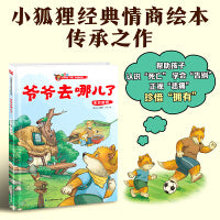 小狐狸系列绘本：爷爷去哪儿了  一本有温度的绘本，一个关于死亡和告别的故事。