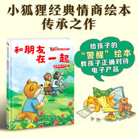 小狐狸系列绘本：和朋友在一起   童话滋养童心，引导孩子减少使用电子产品，学会亲近自然、珍视亲友。