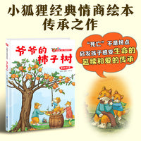 小狐狸系列绘本：爷爷的柿子树   生命会有终点，但爱可以延续。