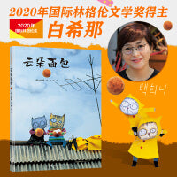 云朵面包（新）云朵面包白希那经典绘本系列
