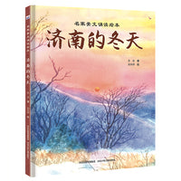 名家美文诵读绘本—济南的冬天