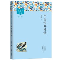 中国经典神话