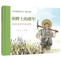红色经典图画书：田野上的将军甘祖昌爷爷的故事
