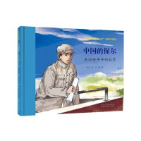 红色经典图画书：中国的保尔吴运铎爷爷的故事