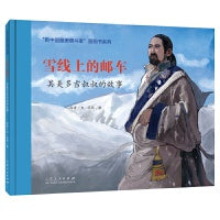 红色经典图画书：雪线上的邮车其美多吉叔叔的故事