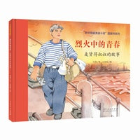 红色经典图画书：烈火中的青春麦贤得叔叔的故事