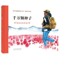 红色经典图画书：千万颗种子钟扬叔叔的故事