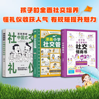 孩子的全面社交培养（全3册） 这才是孩子爱看的社交情商书 + 漫画小学生社交管理 + 漫画图解中国式社交礼仪