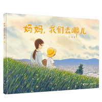 大吴亲情图画书系列:妈妈，我们去哪儿？