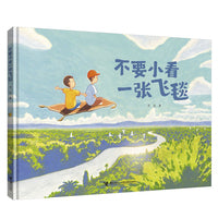 不要小看一张飞毯/大吴奇幻日常三部曲