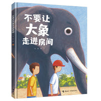 不要让大象走进房间/大吴奇幻日常三部曲