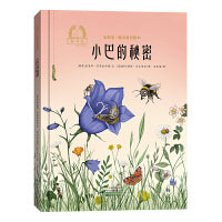 金羽毛·暖心科普绘本 小巴的秘密