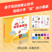 小小艺术家创意涂画馆（小指印大画作 、 小图形大变身 、小数字大冒险、小画笔大创想）（全4册）