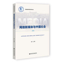 网络新媒体与中国社会