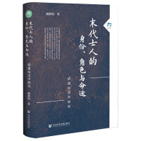 末代士人的身份、角色与命运：清遗民文学研究