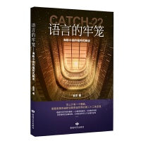 语言的牢笼：海勒小说的福柯式解读