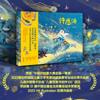 许愿汤 荣获2022陈伯吹国际儿童文学奖原创插画展专业组优秀作品奖，平凡生活里蕴藏如星光般的幸福，启发孩子热爱生活，珍惜当下。