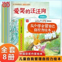 从小学会管自己 自控力绘本全8册3-4-5-6-8周岁幼儿园宝宝早教启蒙绘本图画故事书籍亲子共读睡前读物儿童好习惯培养