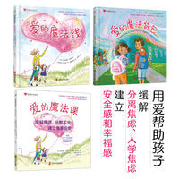 爱的魔法线系列 （全球热销50多万册的儿童心理自助绘本，用爱帮助孩子缓解分离焦虑，建立安全感和幸福感 ）