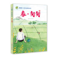 摘星星·大家名篇美绘本 春﹒匆匆 精装绘本 3 4 5 6岁