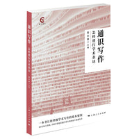 通识写作:怎样进行学术表达