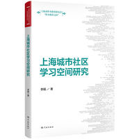 上海城市社区学习空间研究(终身教育文库)
