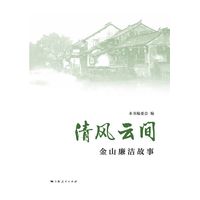 清风云间--金山廉洁故事