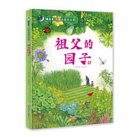 摘星星·大家名篇美绘本 祖父的园子 精装绘本 3 4 5 6岁
