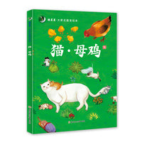 摘星星·大家名篇美绘本 猫·母鸡 精装绘本 3 4 5 6岁