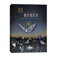 金羽毛·暖心科普绘本  夜行者尼克