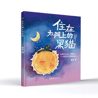 住在太阳上的黑猫 儿童诗集 60首童诗 3 4 5 6岁