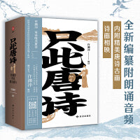 只此唐诗 许渊冲英译唯美唐诗：全新编纂，内附音频