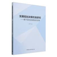 发展规划决策机制研究-（基于规划实施绩效的视角）