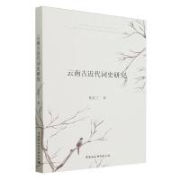 云南古近代词史研究