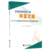 区域协调发展下的共富之道 ——浙江省山区26县生态工业高质量发展研究