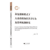 众包创新模式下大众持续知识共享行为及管理机制研究