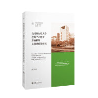 我国研究型大学教师学术创业影响机理及激励政策研究