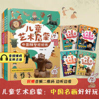 儿童艺术启蒙：中国+西方（套装4册）