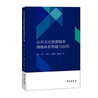 公共文化资源服务效能体系构建与应用