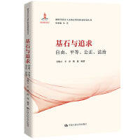 基石与追求：自由、平等、公正、法治（新时代社会主义核心价值体系研究丛书；国家出版基金项目；总主编 韩震）