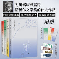 川端康成四部曲：雪国+古都+千只鹤+伊豆的舞女（全4册，诺贝尔奖得主，附赠纪念版藏书票）（创美文库）