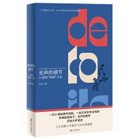 无声的细节：小说的“读到”之处（不是你不会写小说，是你一直误会了小说。资深文学编辑给初学写作者的锦囊妙计。以3部当代经典小说为例，助力读者高效发现小说写作关窍。一位小说的细节侦探，一名文本的专业导游。
