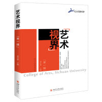 艺术视界 第一辑