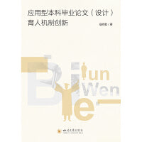 应用型本科毕业论文（设计）育人机制创新