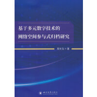 基于多元数字技术的网络空间参与式归档研究