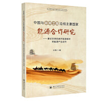 中国与丝绸之路沿线主要国家能源合作研究?——兼论甘肃向西开放进程中的能源产业合作