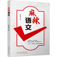 麻辣语文