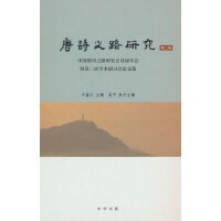 唐诗之路研究(第二辑)——中国唐诗之路研究会首届年会暨第二次学术研讨会论文集