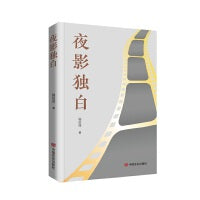 夜影独白 文艺评论集 杨信莲 收录了作者对数十部中外经典电影的评论