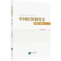 中国医保制度研究：1912--2012